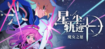 星尘轨迹：魔女之愿