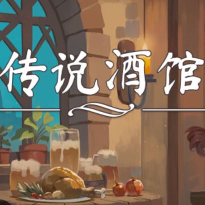 传说酒馆