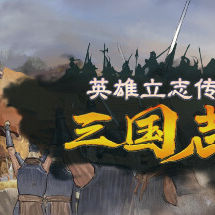 英雄立志传：三国志