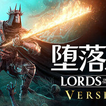 Lords of the Fallen 堕落之主