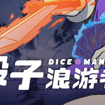 骰子浪游者