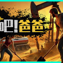 挖油吧！爸爸