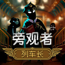 旁观者：列车长
