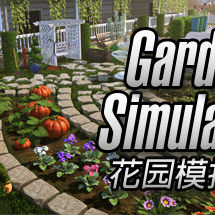 花园模拟器：繁花似梦