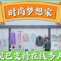 时尚梦想家