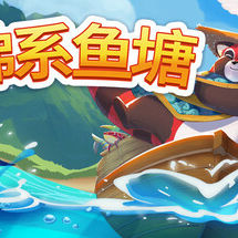 佛系鱼塘