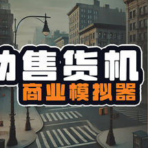 自动售货机商业模拟器