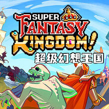 超级幻想王国 Super Fantasy Kingdom