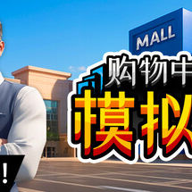 购物中心模拟器/Mall Simulator
