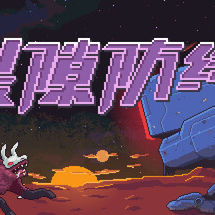 裂隙防线 Repel The Rifts