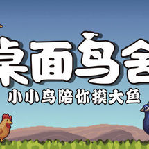 桌面鸟舍：小小鸟陪你摸大鱼