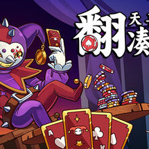 翻天喜地凑大钱