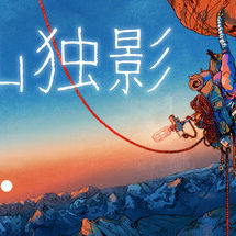 孤山独影