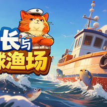 猫船长与环球渔场