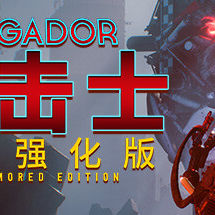 叛击士 装甲强化版