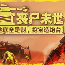 丧尸末世：地底全是财，挖宝造炮台