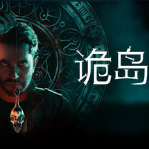 诡岛灵探 - The Occultist