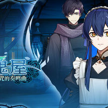 冥雄鬼屋：玫瑰与诅咒的奏鸣曲 