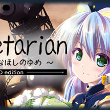 planetarian星之梦