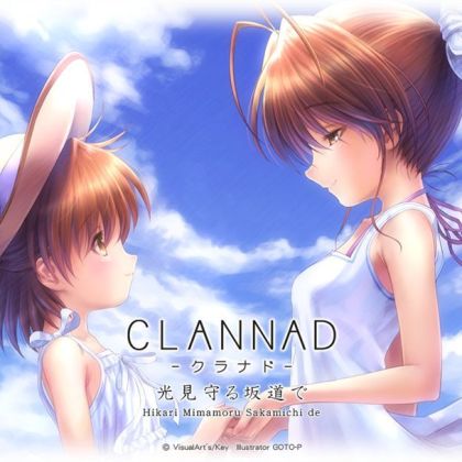 CLANNAD被光守望着的坡道